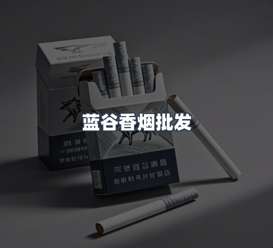 关于蓝谷香烟批发
